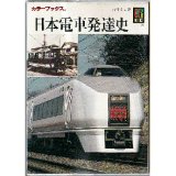 日本電車発達史 カラーブックス