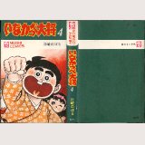 いなかっぺ大将 4巻/初版 川崎のぼる 虫コミ