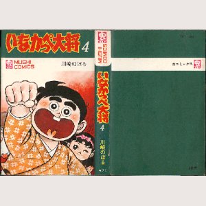 画像1: いなかっぺ大将 4巻/初版 川崎のぼる 虫コミ