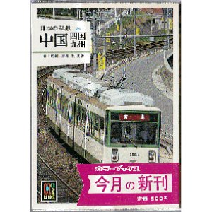 画像1: 日本の私鉄28 中国・四国・九州 カラーブックス