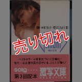 樋口可南子 贅沢な時間/初版 激写文庫11