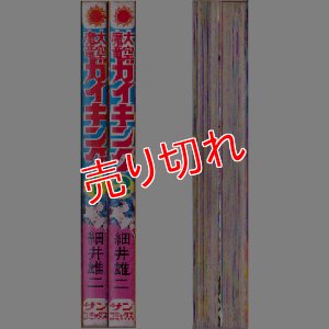 画像2: 大空魔竜ガイキング 全2巻/初版 細井雄二 サンコミ