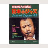 日本のジャズ 別冊１億人の昭和史