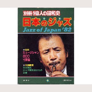 画像1: 日本のジャズ 別冊１億人の昭和史