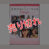 東映特撮ヒロイン写真集 PINK 徳間書店