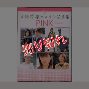 画像1: 東映特撮ヒロイン写真集 PINK 徳間書店