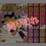 風のフジ丸 完全版 上中下巻/初版 久松文雄/原作：白土三平 MSS  :y4