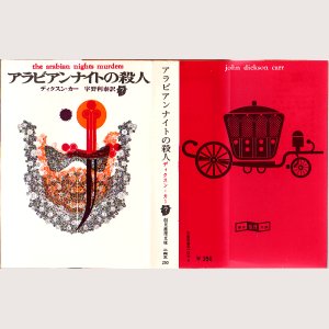 画像1: アラビアンナイトの殺人 ディクスン・カー 創元推理文庫