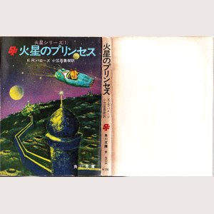 画像1: 火星のプリンセス 火星シリーズ1/初版 Ｅ．Ｒ．バローズ 角川文庫