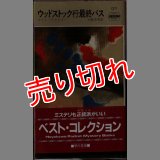 ウッドストック行き最終バス コリン・デクスター HPB