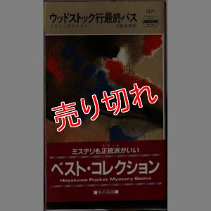 画像1: ウッドストック行き最終バス コリン・デクスター HPB