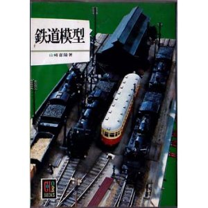 画像1: 鉄道模型 山崎喜陽 カラーブックス