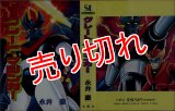 グレートマジンガー/初版 永井豪 St comics /黄色背 :y3d