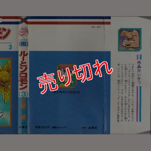 画像3: ルーとソロモン 全3巻/初版 三原順 花ゆめC