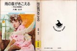 雨の音がきこえる -珠玉短編集- 大島弓子 小学館文庫