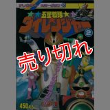 五星戦隊ダイレンジャー 2巻 テレビランド カラーグラフ57