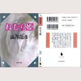 ねむり姫/初版 澁澤龍彦 河出文庫