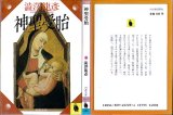 神聖受胎/初版 澁澤龍彦 河出文庫
