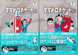 すすめロボケット 1・2巻/初版・帯・月報 藤子・Ｆ・不二雄大全集