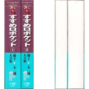 画像2: すすめロボケット 1・2巻/初版・帯・月報 藤子・Ｆ・不二雄大全集