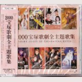 2000 宝塚歌劇全主題歌集 CD/未開封