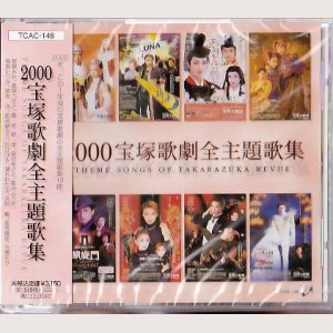 画像1: 2000 宝塚歌劇全主題歌集 CD/未開封