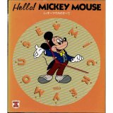 Hello! MICKEY MOUSE ミッキーマウスのすべて ディズニーファン・ムック