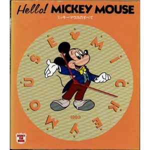 画像1: Hello! MICKEY MOUSE ミッキーマウスのすべて ディズニーファン・ムック