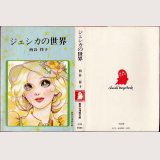 ジェシカの世界/初版 西谷祥子 集英社漫画文庫