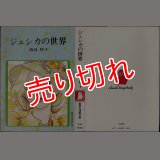 ジェシカの世界/初版 西谷祥子 集英社漫画文庫