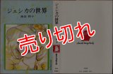 ジェシカの世界/初版 西谷祥子 集英社漫画文庫
