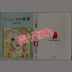 画像1: ジェシカの世界/初版 西谷祥子 集英社漫画文庫