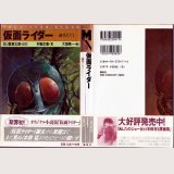 仮面ライダー -誕生1971-/初版 和知正喜 講談社
