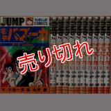 花平バズーカ 全10巻/初版 永井豪・小池一夫 YJC/オレンジ