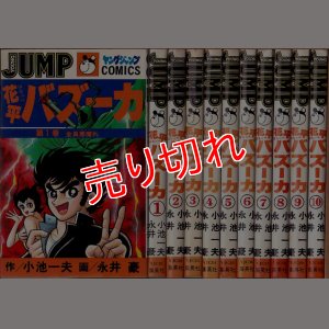 画像1: 花平バズーカ 全10巻/初版 永井豪・小池一夫 YJC/オレンジ