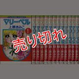 マリーベル 全12巻 上原きみこ FC