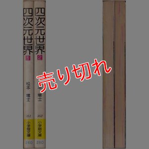 画像2: 四次元世界 全2巻 松本零士 小学館文庫