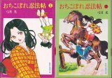 おちこぼれ忍法帖 全2巻 弓月光 集英社漫画文庫