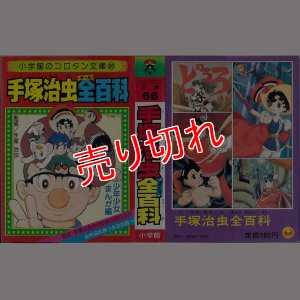 画像1: 手塚治虫全百科/初版 コロタン文庫66 