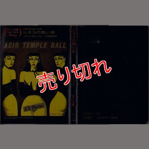 画像1: シスコの熱い夜/初版 メアリ・サティヴァ 富士見ロマン文庫7-1 