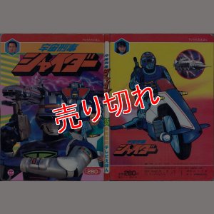 画像1: 宇宙刑事シャイダー 栄光社のテレビえほん