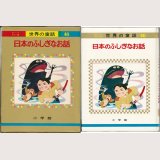 日本のふしぎなお話/初版 オールカラー版 世界の童話 小学館