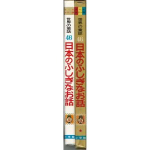 画像2: 日本のふしぎなお話/初版 オールカラー版 世界の童話 小学館
