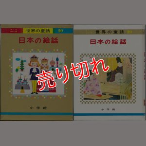 画像1: 日本の絵話 オールカラー版 世界の童話 小学館