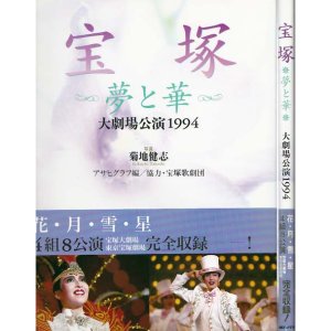 画像1: 宝塚 ~夢と華~ 大劇場公演1994/初版・帯 朝日ソノラマ