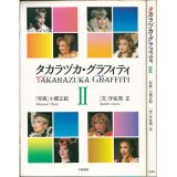 タカラヅカ・グラフィティ II 大阪書籍