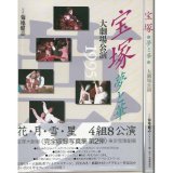 宝塚 ~夢と華~ 大劇場公演1995/初版・帯 朝日ソノラマ