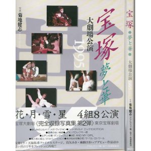 画像1: 宝塚 ~夢と華~ 大劇場公演1995/初版・帯 朝日ソノラマ