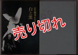 白と黒 新版 横溝正史全集16/初版 講談社/函入