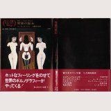 背徳の聖女/初版 リーラ・セフタリ 富士見ロマン文庫4-1